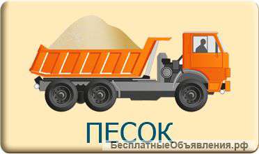 Песок речной,для любых строительных работ
