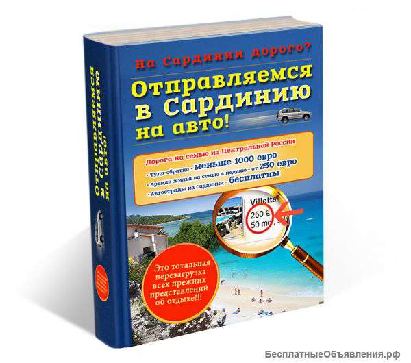 В Сардинию на авто. Пошаговое руководство.
