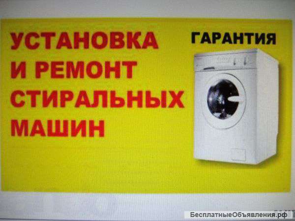 Ремонт стиральных машин