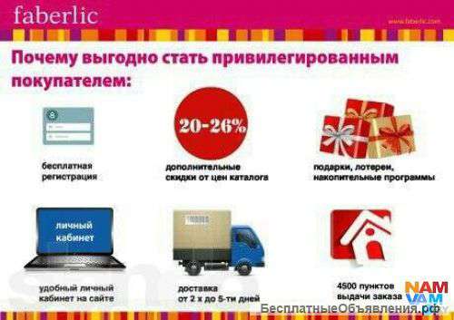 Консультант Faberlic