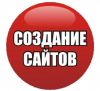 Создание сайта + Продвижение(SEO) + Реклама