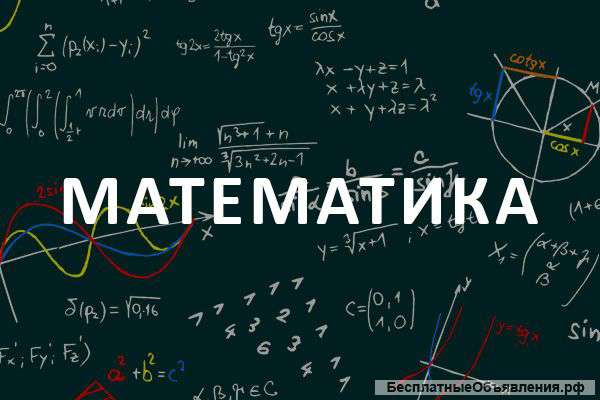 Опытный репетитор по математике для школьников