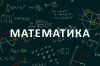 Опытный репетитор по математике для школьников