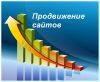 Услуги по продвижению сайта