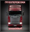 Грузоперевозки по Москве и области, а также всей России