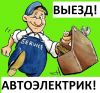 Автоэлектрик-диагност со стажем (выезд). Оплата за результат