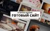 Готовые сайты на системе управления