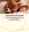 Обучение массаж авторские методики. Сертификат.