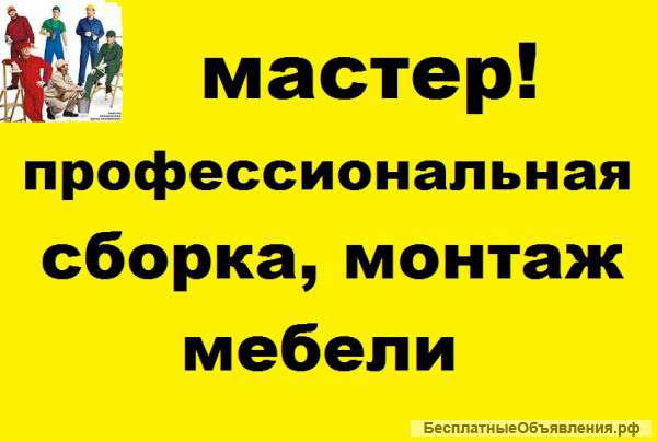 Муж на час. Мастер на дом. Недорого.