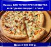 Две точки производства и продажи пиццы с собой