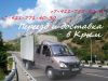 Перевезти домашние вещи в Крым - газелью из Петербурга