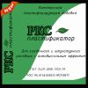 РКС пластификатор - антивыссол