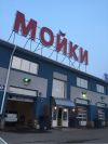 Мойщики автомобилей