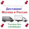 Грузовые перевозки по Москве и России