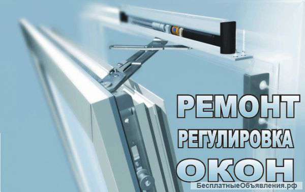 Ремонт,регулировка пластиковых окон