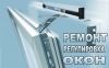 Ремонт,регулировка пластиковых окон