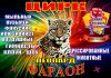 Цирк шапито Фараон в г. Волоколамск