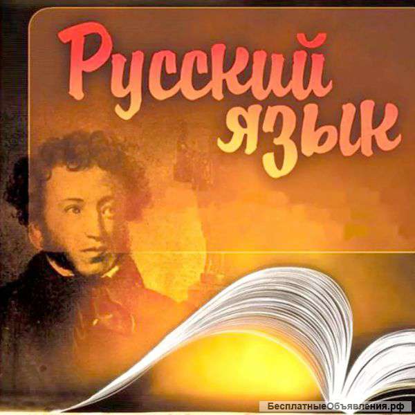 Репетитор по Русскому Языку