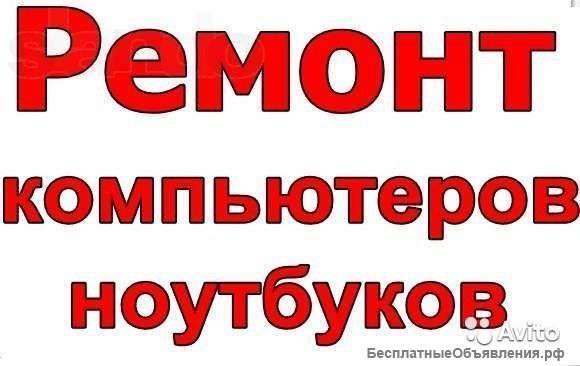 Ремонт ПК и ноутбуков на дому