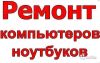 Ремонт ПК и ноутбуков на дому