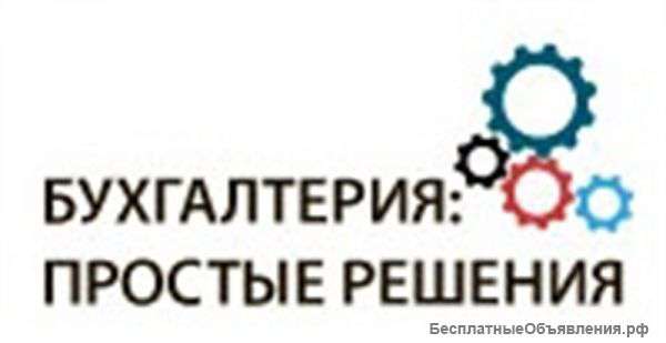 ООО Простые решения: бухгалтерский аутсорсинг