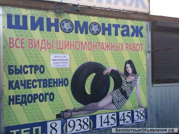 Шиномонтаж