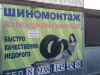 Шиномонтаж