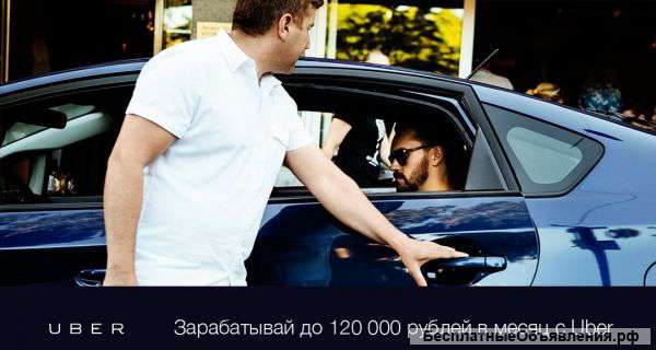 Приглашаем водителей стать партнерами Uber