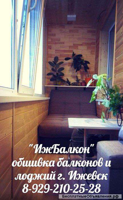 Обшивка балконов и лоджий г. Ижевск/ ИжБалкон
