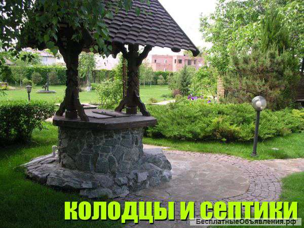 Колодцы и септики под ключ