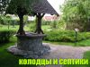 Колодцы и септики под ключ
