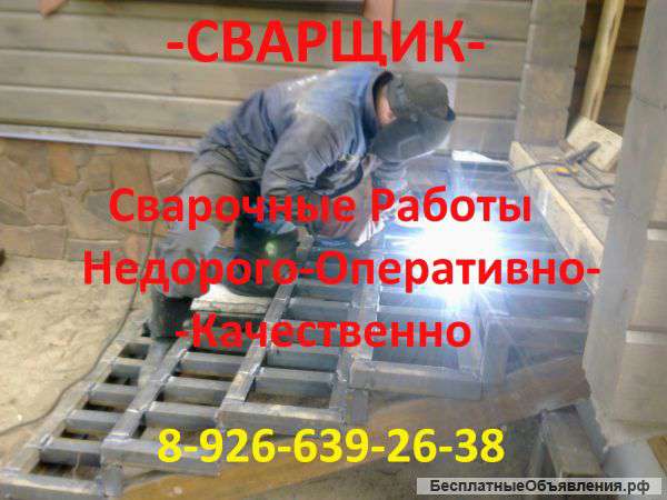 Сварочные работы с Выездом. Ремонт Ворот Калиток Решёток