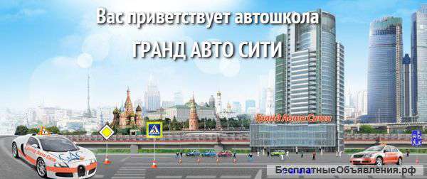 Лучшая автошкола в Москве