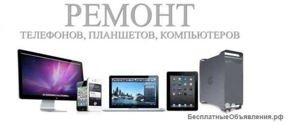 Ремонт компьютерной и мобильной электроники