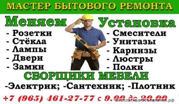 Сантехника, электрика, гипсокартон, сборка мебели