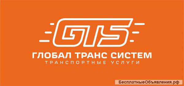 ГлобалТрансСистем