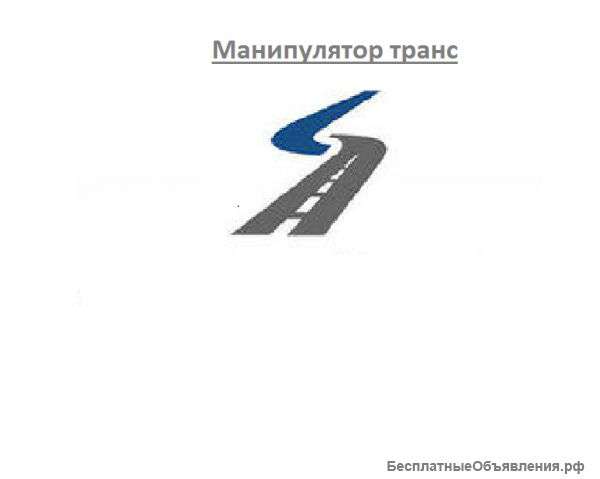 Требуется водитель на манипулятор