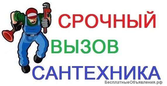 Слесарь сантехник