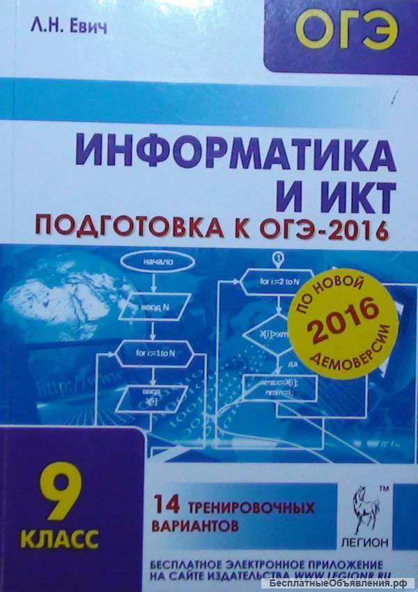Информатика и ИКТ 9 класс. ОГЭ-2016.