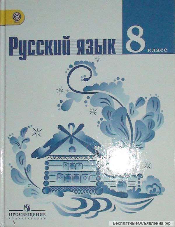 Русский язык 8 класс. Просвещение 2014.