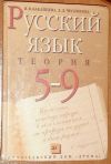 Русский язык Теория 5-9 класс. ДРОФА 2001.