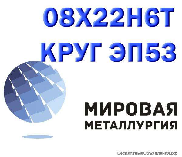 Круг сталь 08х22н6т (ЭП53) нержавейка купить