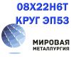 Круг сталь 08х22н6т (ЭП53) нержавейка купить