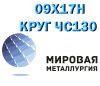 Круг сталь 09Х17Н (ЧС130) нержавеющий металлопрокат купить