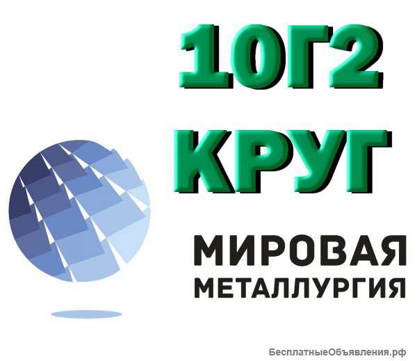 Круг сталь 10Г2, Круг сталь 10ГНА, купить