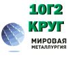 Круг сталь 10Г2, Круг сталь 10ГНА, купить