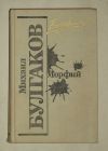 Книгу Булгакова М. А. "Морфий"