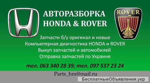 Авторазборка Винница, запчасти HONDA и ROVER, компьютерная диагностика