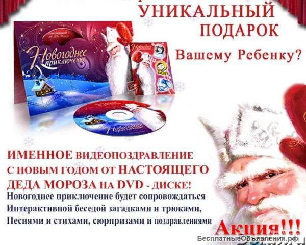 Новогодние именные поздравления от Деда Мороза