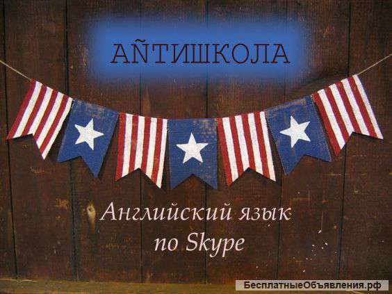 Английский язык с носителем по Skype